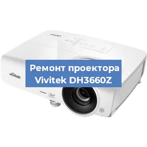 Замена системной платы на проекторе Vivitek DH3660Z в Екатеринбурге